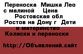 Переноска “Мишка Лео с малиной“ › Цена ­ 1 000 - Ростовская обл., Ростов-на-Дону г. Дети и материнство » Коляски и переноски   